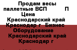 Продам весы паллетные ВСП4-2000.2 П9 › Цена ­ 22 000 - Краснодарский край, Краснодар г. Бизнес » Оборудование   . Краснодарский край,Краснодар г.